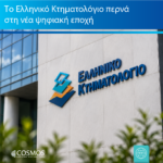 Η Cosmos Business Systems παρούσα στη νέα ψηφιακή εποχή του Ελληνικού Κτηματολογίου