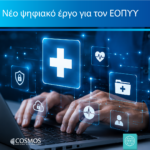 Η SPAN και η Cosmos Business Systems αναλαμβάνουν έργο ψηφιακής αναβάθμισης για τον ΕΟΠΥΥ