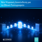 Η Cosmos Business Systems ολοκλήρωσε την εφαρμογή διαλειτουργικότητας του Εθνικού Τυπογραφείου για τη διασύνδεσή του με δημόσιους φορείς